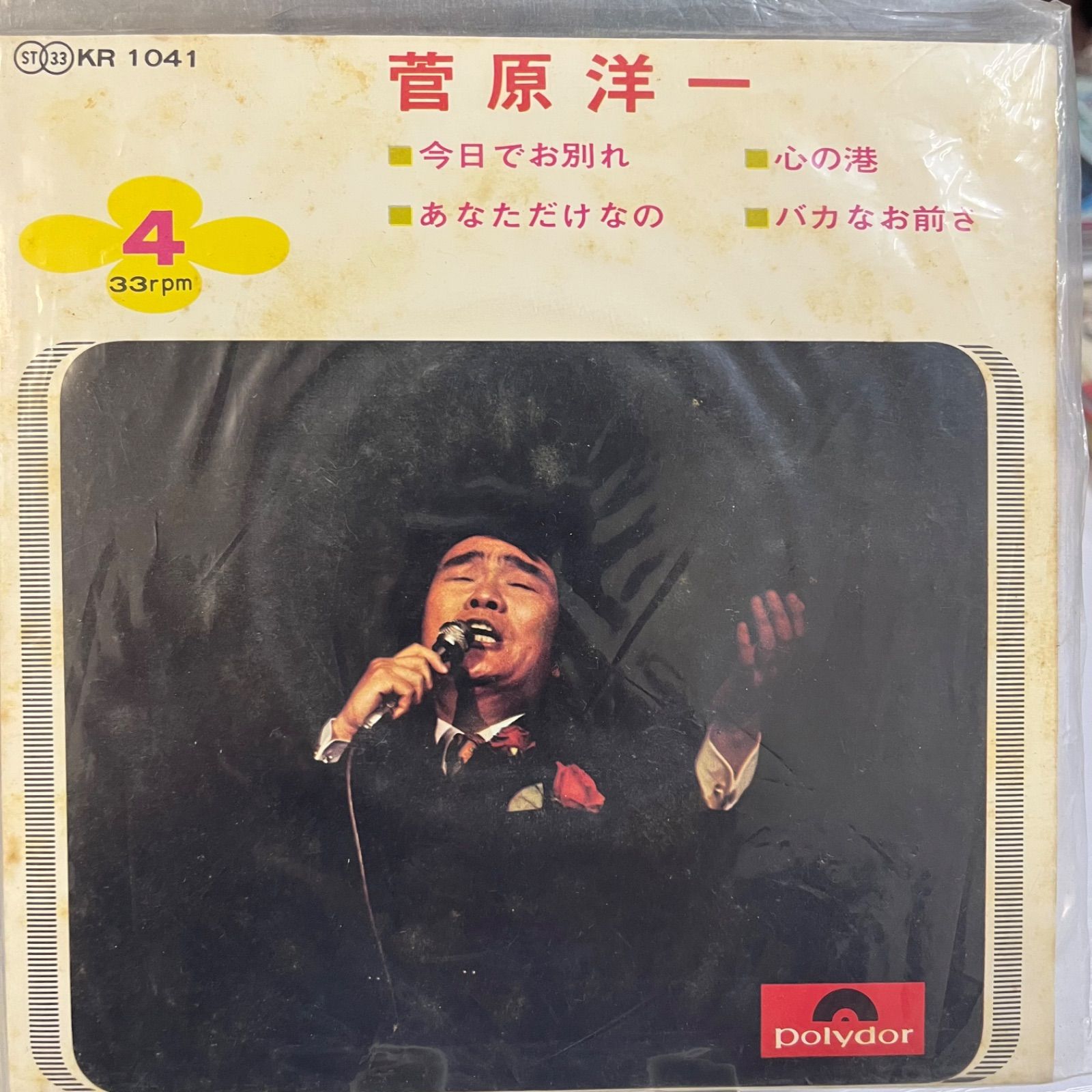 菅原洋一 今日でお別れ 心の港 あなただけなの バカなお前さ