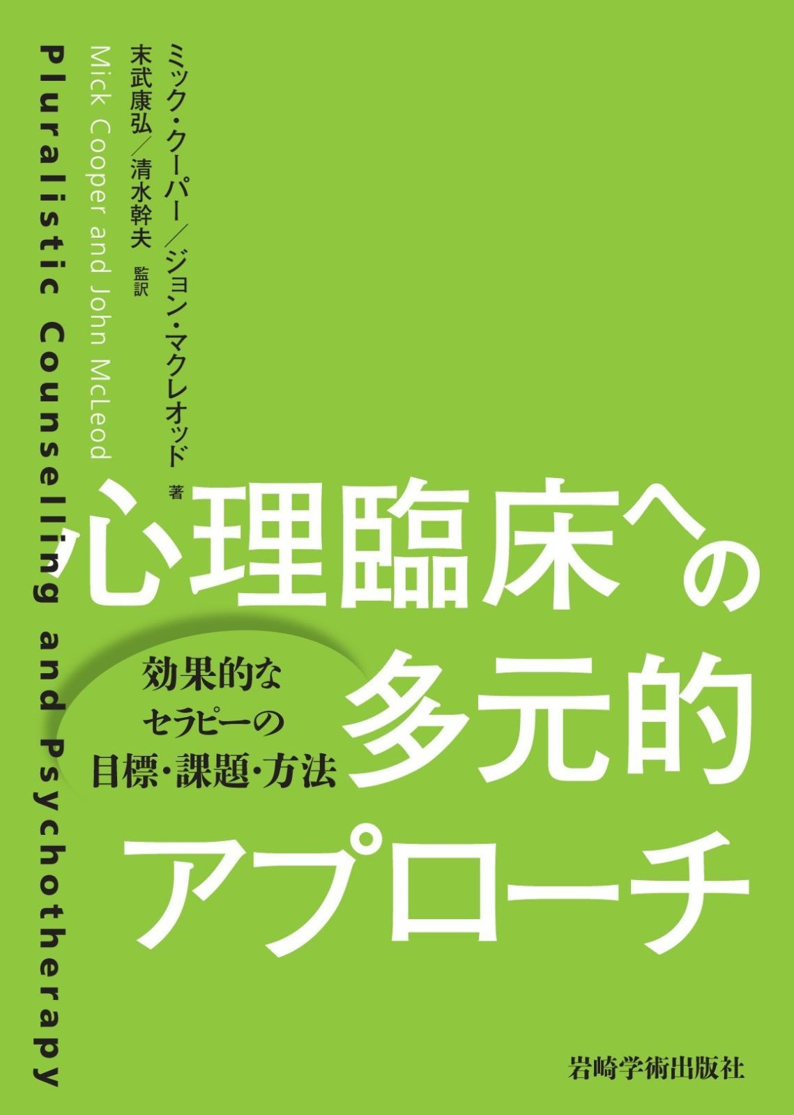 心理臨床への多元的アプローチ―効果的なセラピーの目標 課題 方法