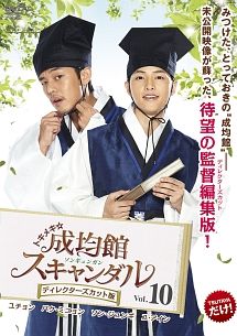 トキメキ☆成均館 ソンギュンガン スキャンダル ディレクターズ