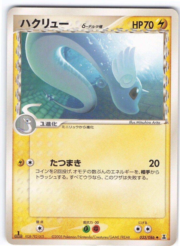 ポケモンカード　ハクリュウ　HP70 初版　179 DP5 ポケモンカード ハクリュウ HP70 初版 179 DP5 - メルカリ