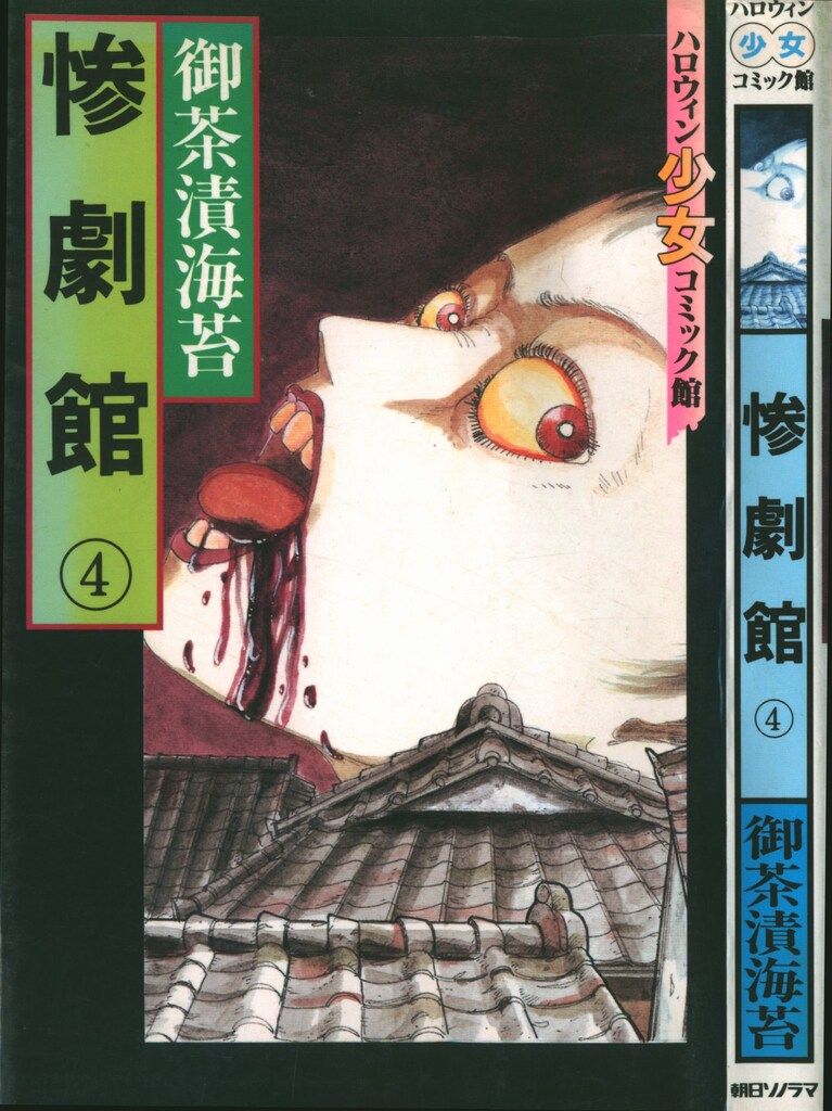 朝日ソノラマ ハロウィン少女コミックス 御茶漬海苔 惨劇館 4 - メルカリ 