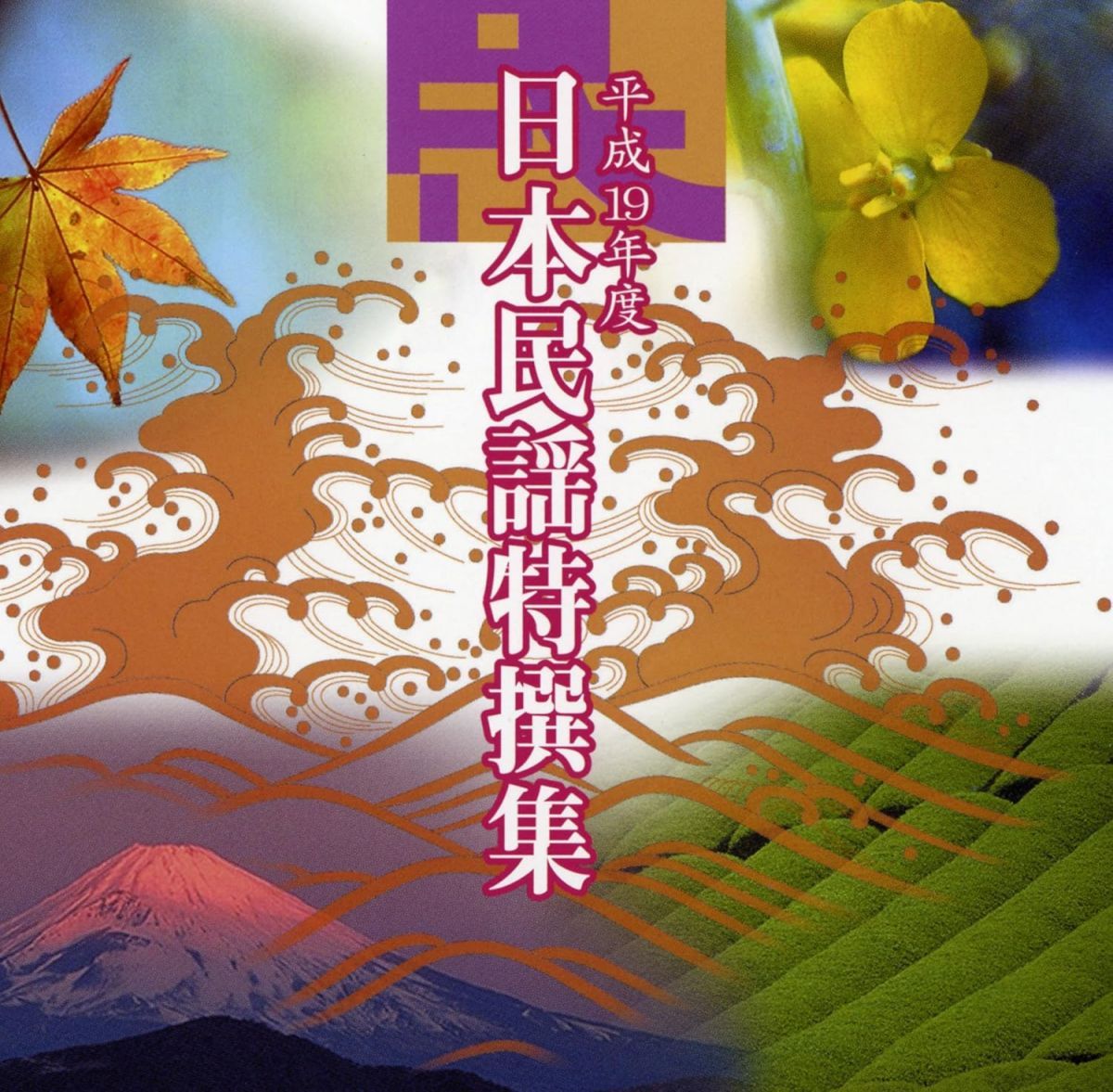 CD テイチク民謡会 渡辺昭山 岩井 平成19年度 日本民謡特撰集 TECY23225 |00110