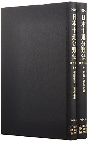 日本十進分類法 新訂 10版 NDC 日本十進分類法 新訂10版 1 本表・補助表編 2 相関索引・使用