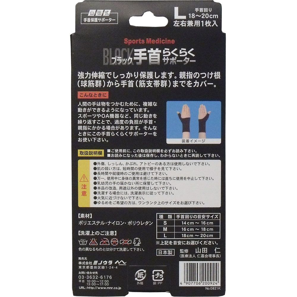 美浜卸売-ORS5426 山田式手首保護サポーター