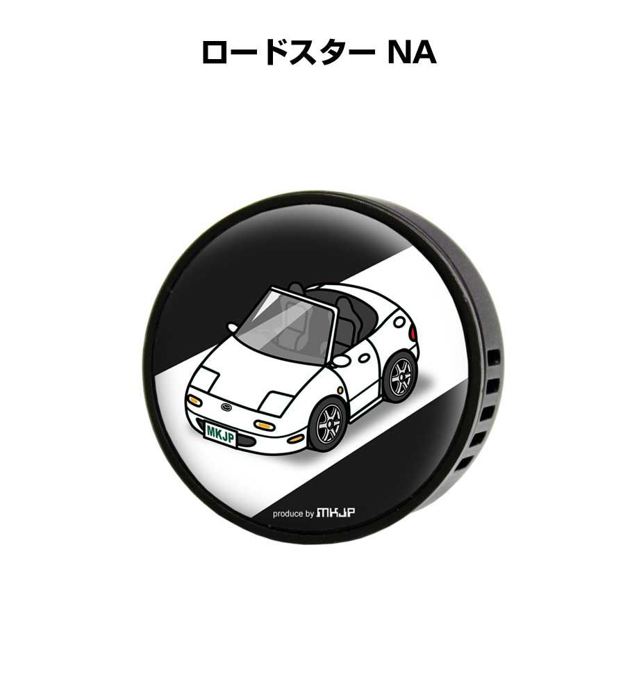 芳香剤 車 エアコン吹き出し口 かわいい カーディフューザー エアコン 車好き 車装飾 消臭 （フレーバー1個付き）マツダ ロードスター NA