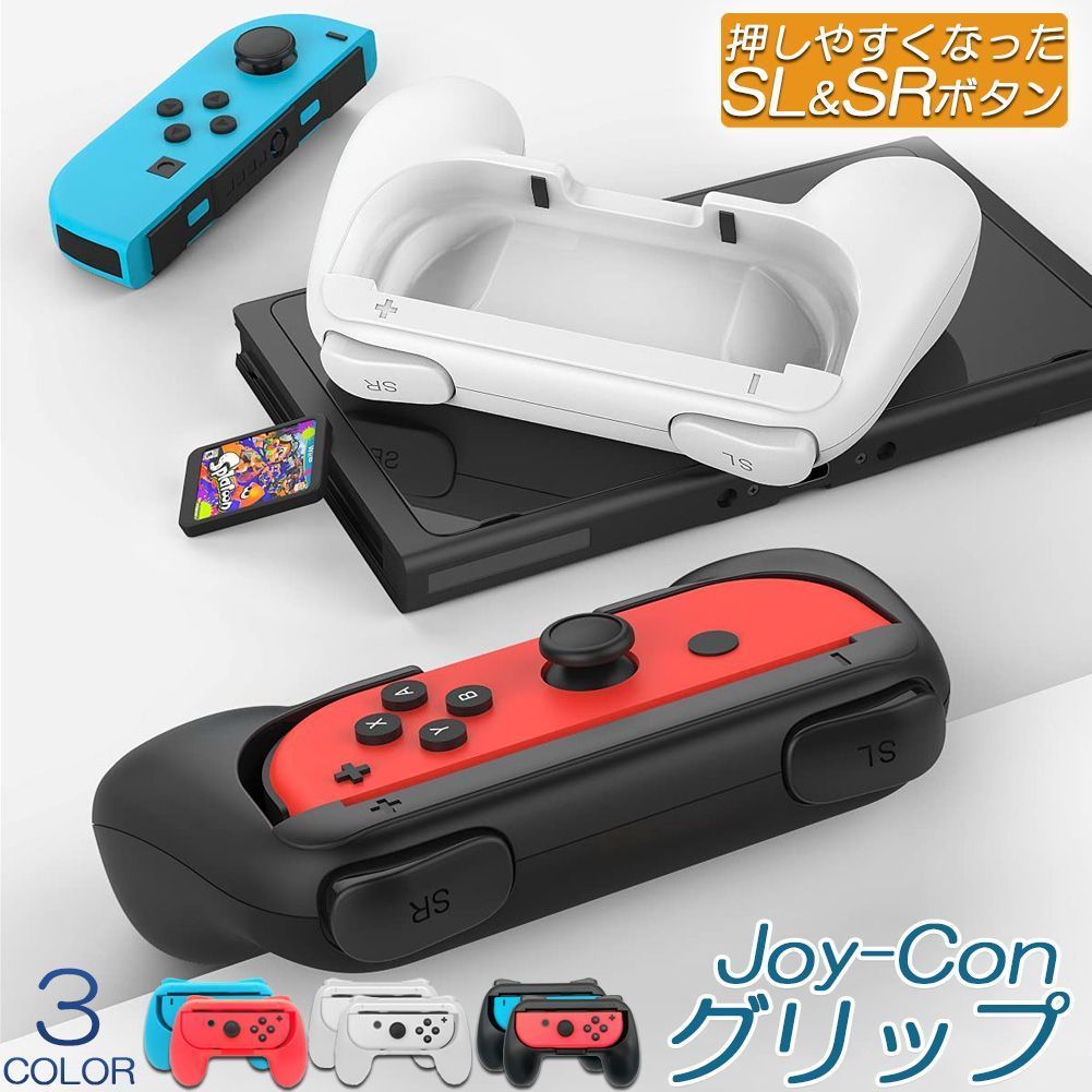 ジョイコングリップ Switch Joy-Con ジョイコン グリップ ジョイコングリップ Switch Joy-Con ジョイコン グリップ