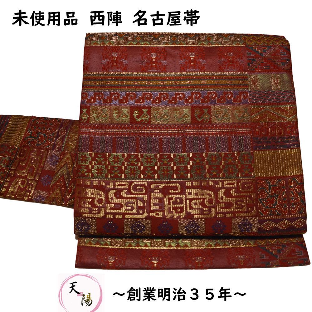 71000円正絹　名古屋帯　西陣織　赤茶色　紬織り　新品未使用　仕立て上がり