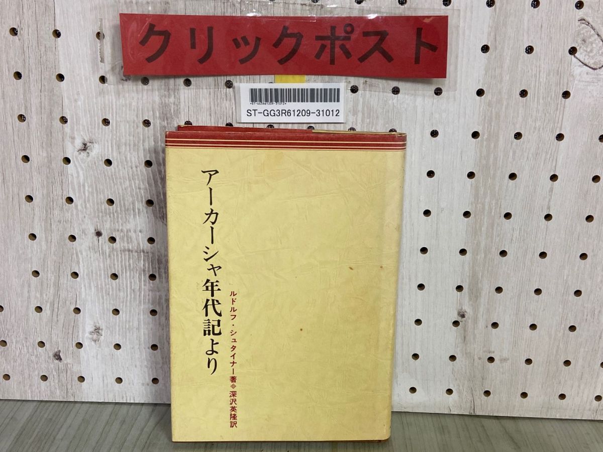 3-△ アーカーシャ年代記より ルドルフ・シュタイナー 深沢英隆 1978年12月 昭和53年 改訳新版初版 人智学研究会 - メルカリ