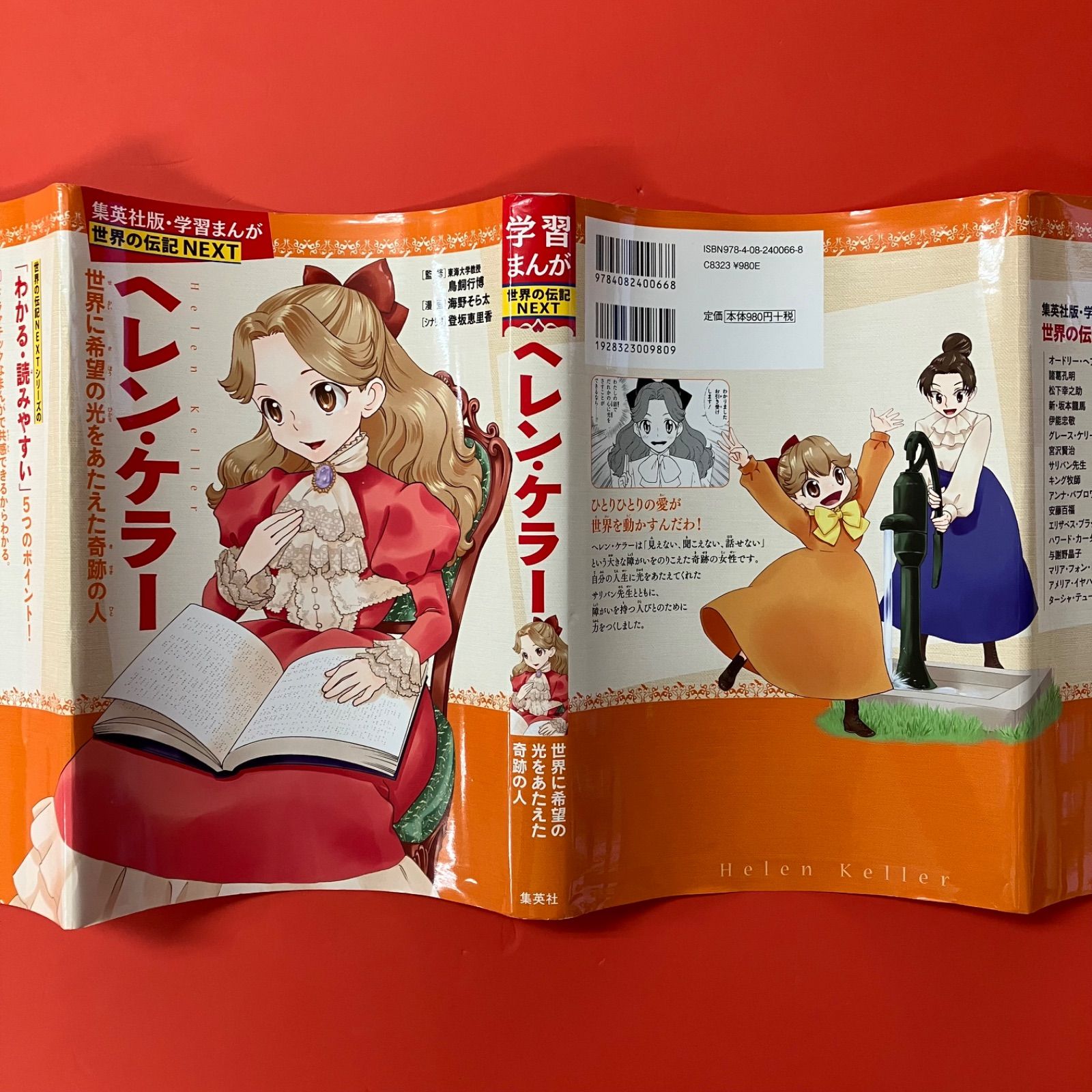 学習まんが 世界の伝記 NEXT ヘレン・ケラー 世界に希望の光を