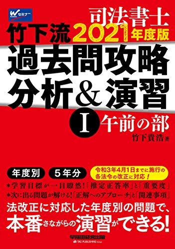 司法書士 竹下流 過去問攻略 分析u0026演習 (1) (午前の部) 2021年度 (W(WASEDA)セミナー 司法書士)／