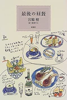 【中古-非常に良い】 最後の昼餐