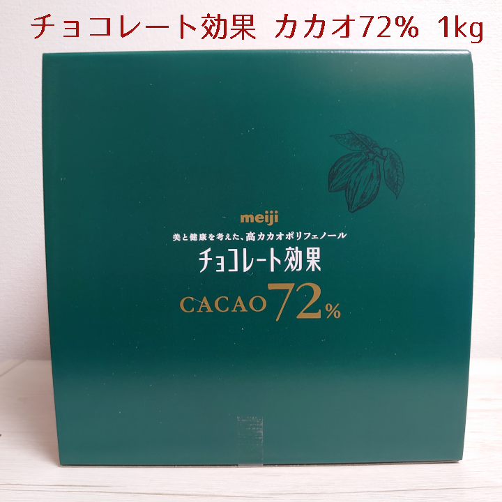 メルカリShops - 明治 チョコレート効果カカオ72% 大容量ボックス1kg