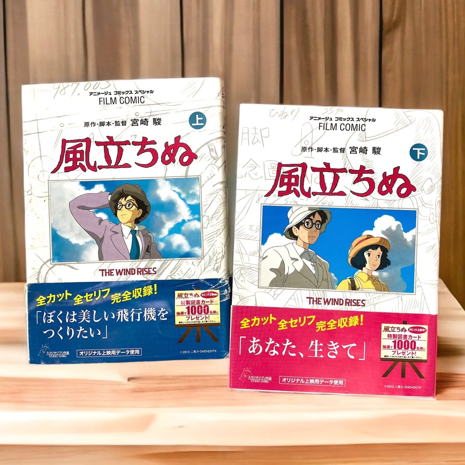 【不朽の名作⭐️風立ちぬ】 🔵上下2巻セット🔴　 この機会にぜひどうぞ！ ◾️フィルムコミック　 ◾️オールカラーページ　  ◾️オリジナル上映用データ使用　 ◾️全カット全セリフ完全収録！　原作-脚本·監督 宮崎駿　 スタジオジブリ作品