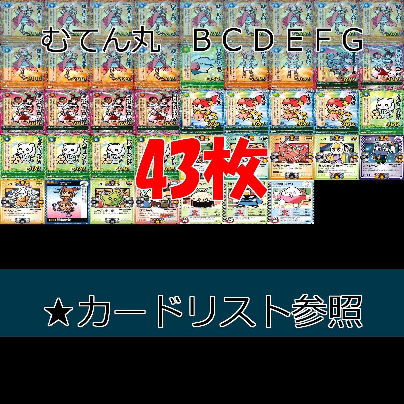 くら寿司 回転むてん丸 カード まとめ B C D E F G ☆カード