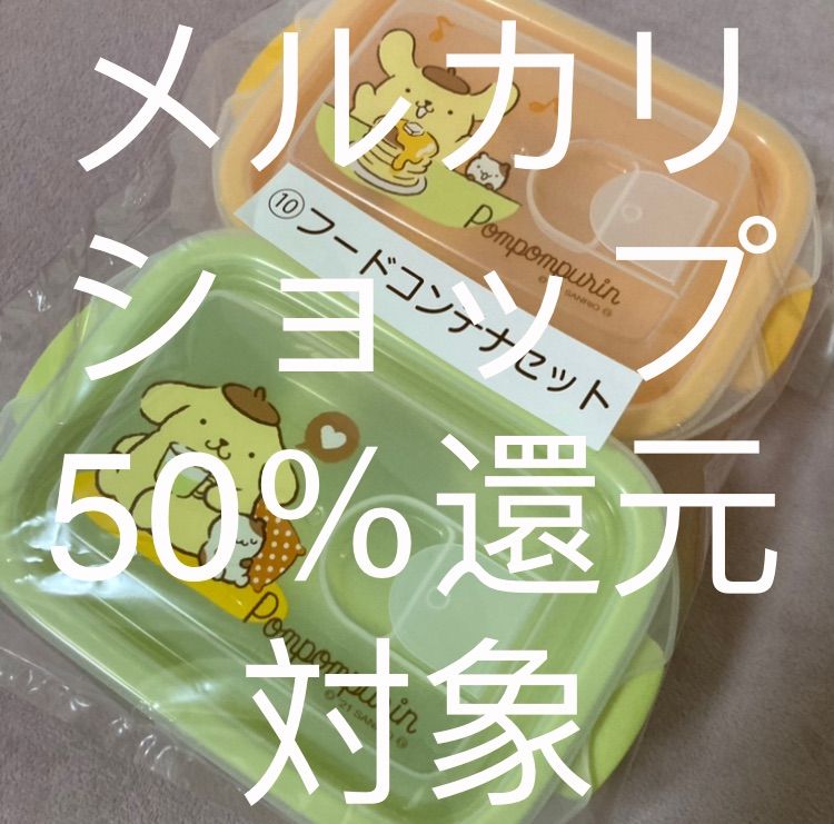 サンリオ くじ ポムポムプリン フードコンテナセット - ひとみの