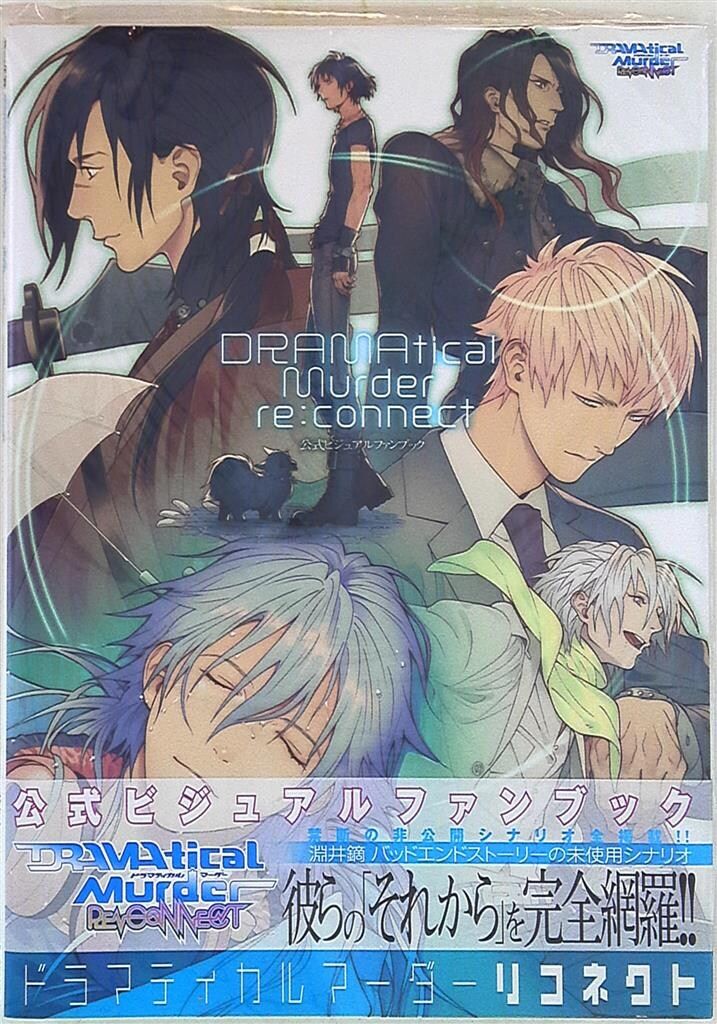 DRAMAtical Murder re:connect公式ビジュアルファンブ… Amazon.co.jp: DRAMAtical Murder re:connect 公式ビジュアル