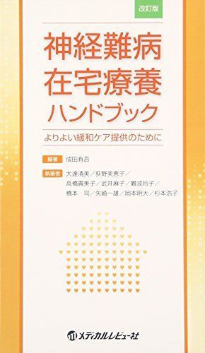 神経難病在宅療養ハンドブック: よりよい緩和ケア提供のために 神経難病在宅療養ハンドブック: よりよい緩和ケア提供のために