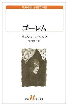 大得価，最新作 【中古-非常に良い】 ゴーレム (白水Uブックス 190)