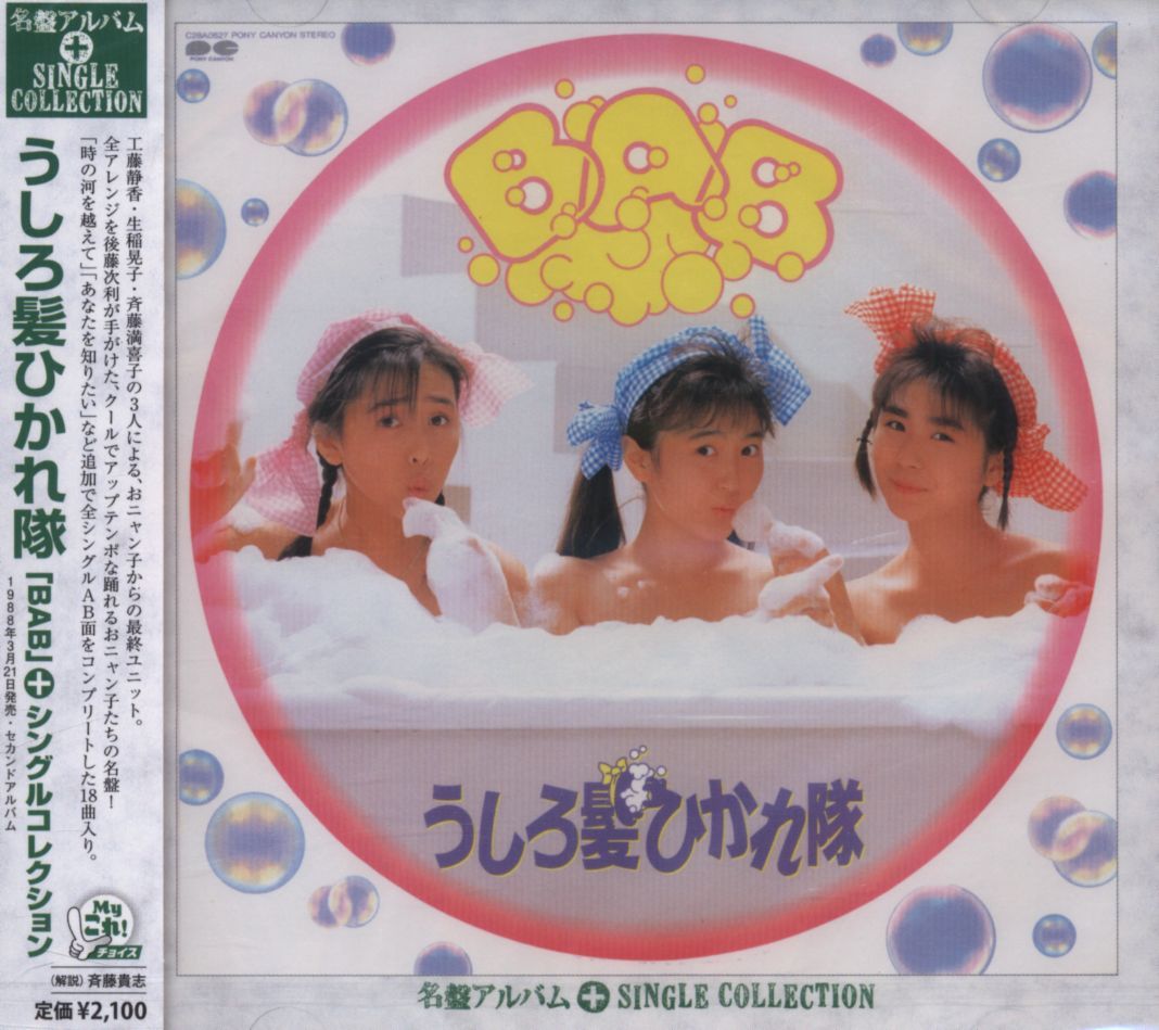CD/Myこれ!チョイス うしろ髪ひかれ隊 BAB+シングルコレクション