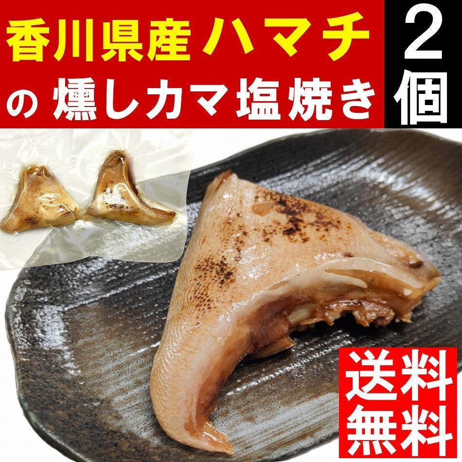 メルカリshops 香川県産はまちカマ 二段仕込み燻製塩焼き 2個 メール便