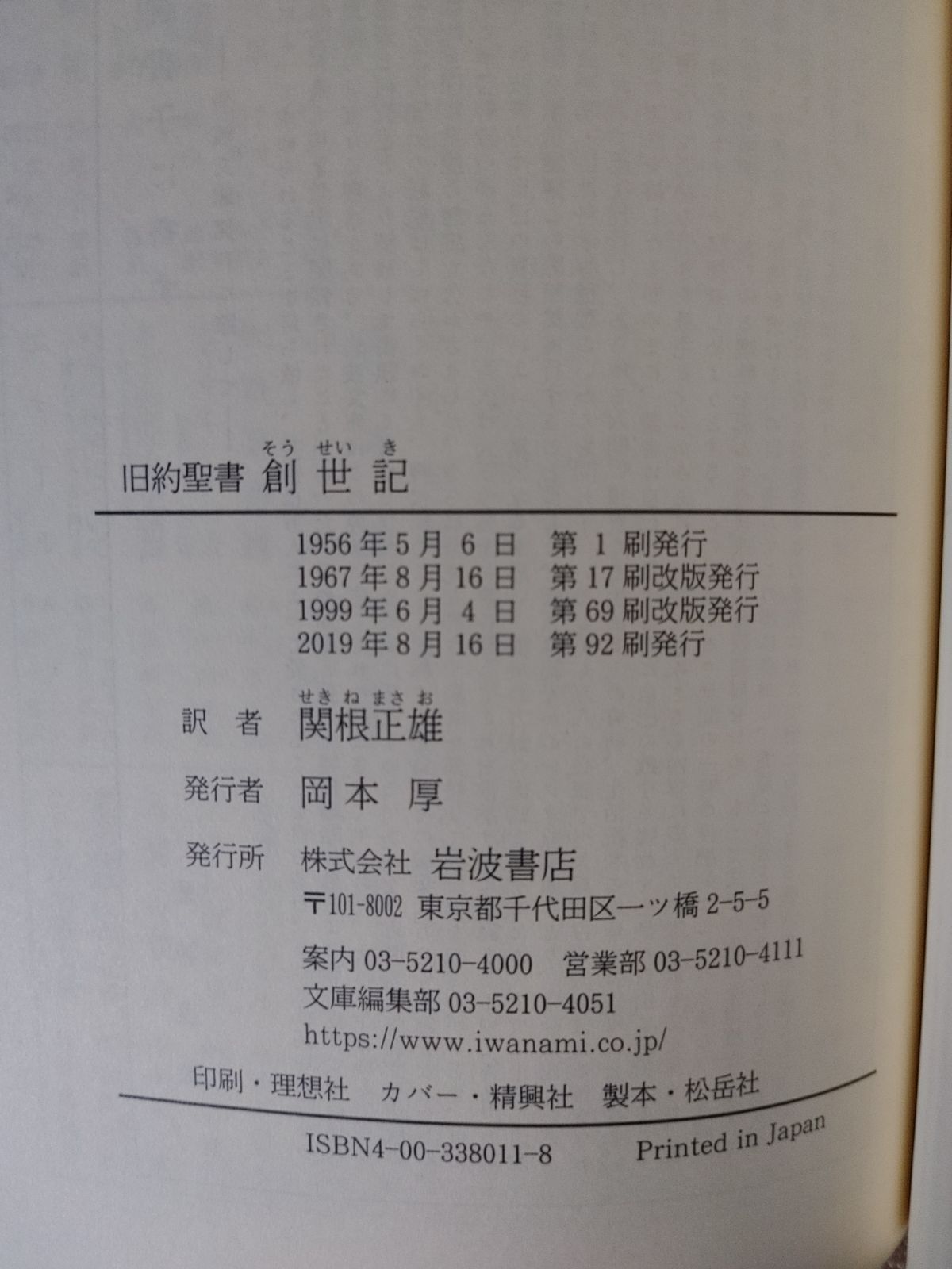 旧約聖書　創世記　　岩波文庫