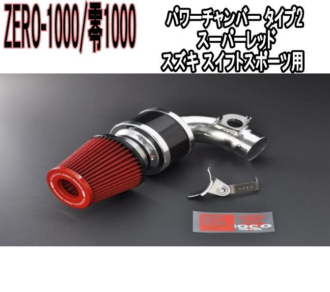 ZERO-1000 零1000 パワーチャンバー タイプ2 スーパーレッド スズキ スイフトスポーツ 102-S004