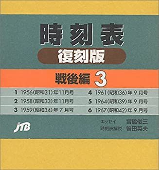 時刻表 戦後編 3 【公式通販】