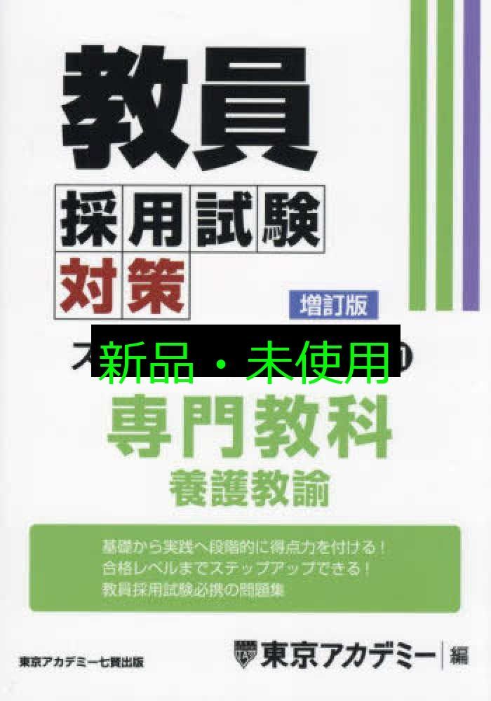 教員採用試験対策 ステップアップ問題集 (11) 専門教科 養護教諭