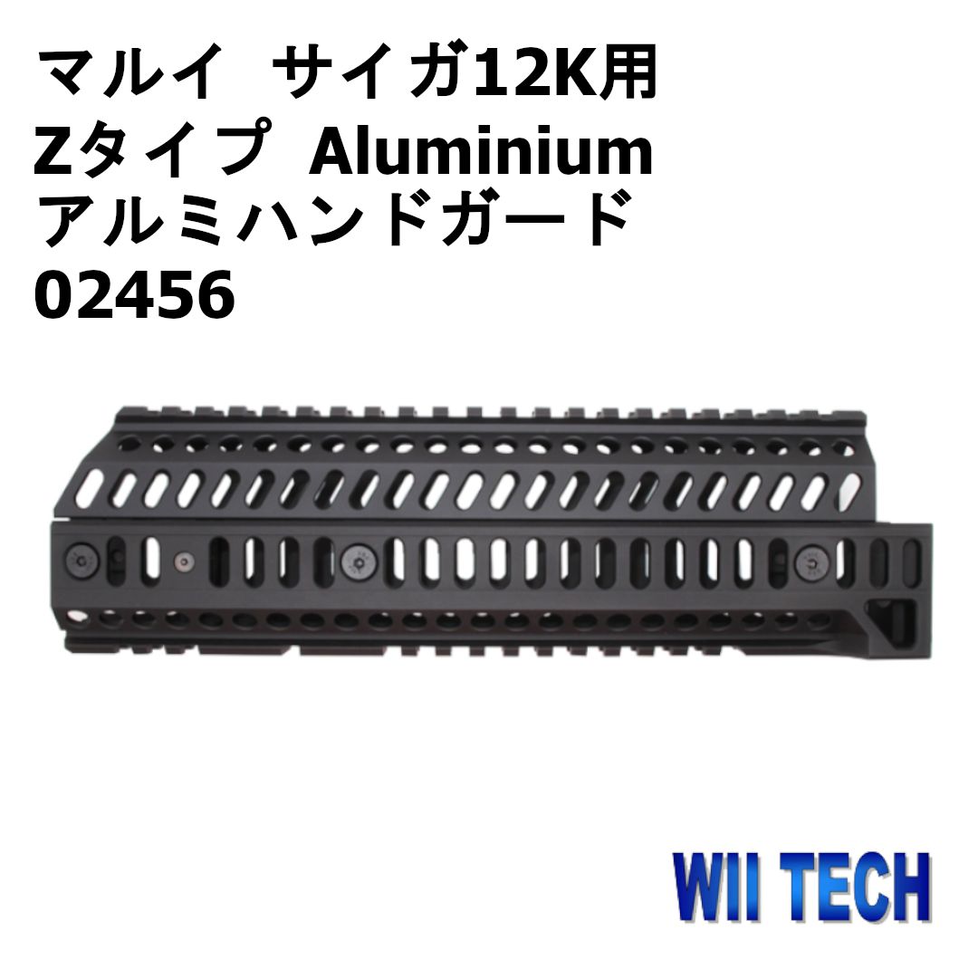 WII TECH 東京マルイ サイガ12K用 Zタイプ Aluminium アルミハンドガード 02456