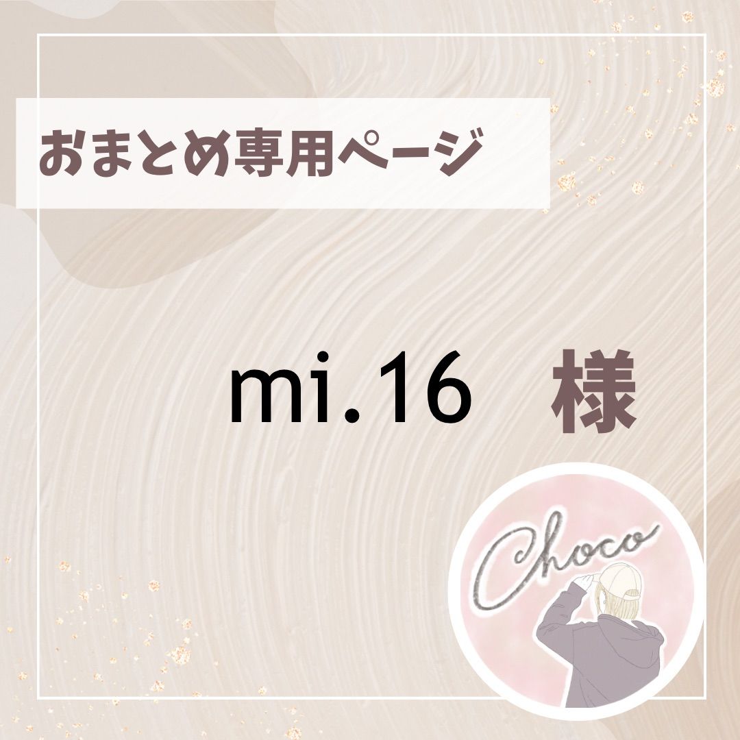 mi.16様おまとめページ