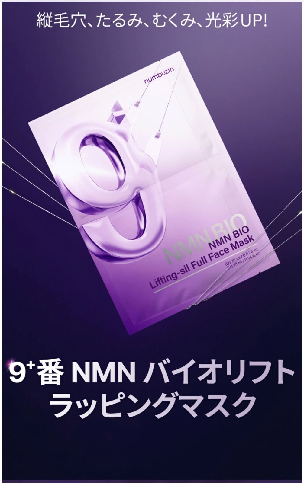 ナンバーズイン9番 NMNバイオリフトラッピングマスク 20枚 ナンバーズイン(numbuzin) / 9番 NMNバイオリフトラッピング