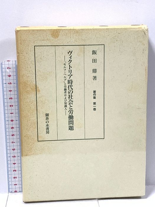 ヴィクトリア時代の社会と労働問題 飯田鼎著作集 第一巻 御茶の水書房