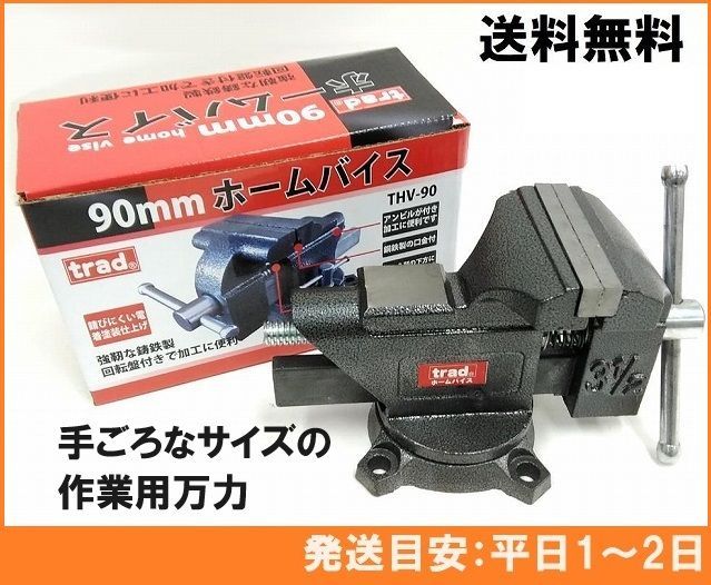 次回入荷3月末予定】trad 鋳鉄製 ホームバイス 90mm THV-90 クランプ