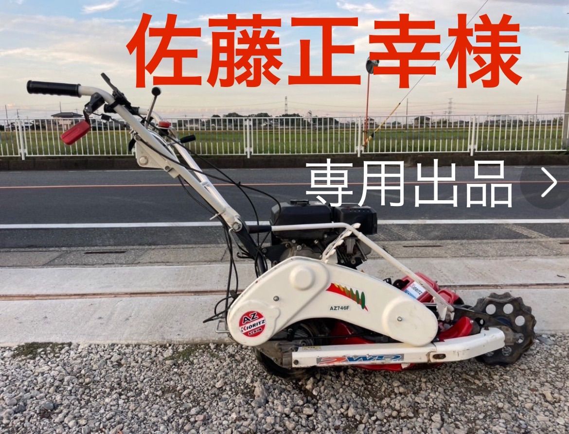 福島 共立 ウィングモア AZ746F 自走式あぜ草刈機 刈幅690mm フリーナイフ