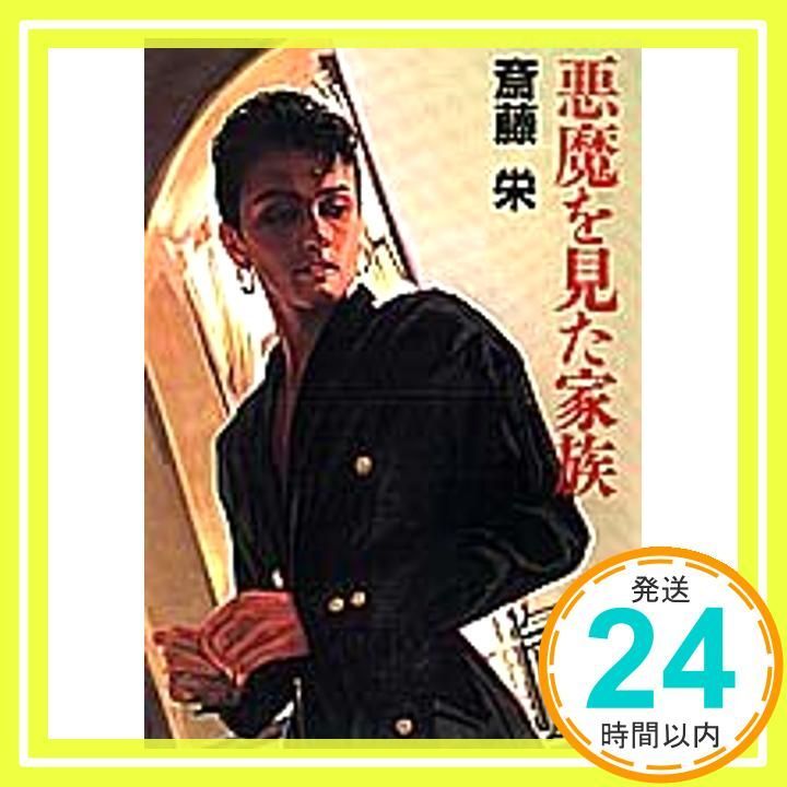 悪魔を見た家族 集英社文庫 斎藤 栄_03