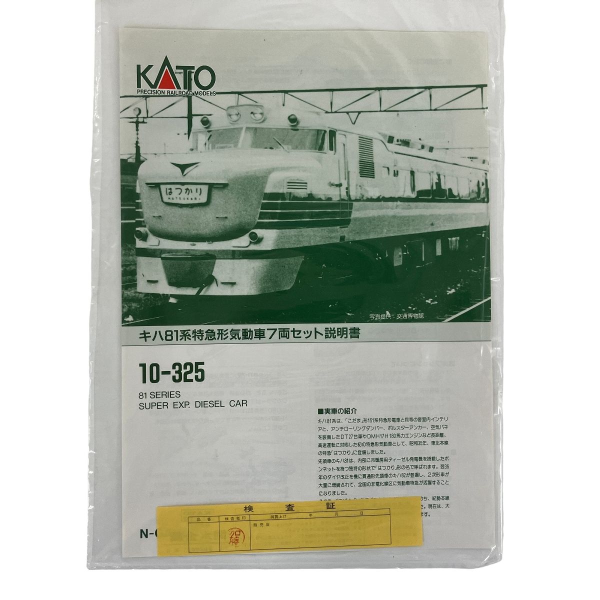 KATO 10-325 キハ81系 特急形気動車 7両セット 鉄模模型 N 中古