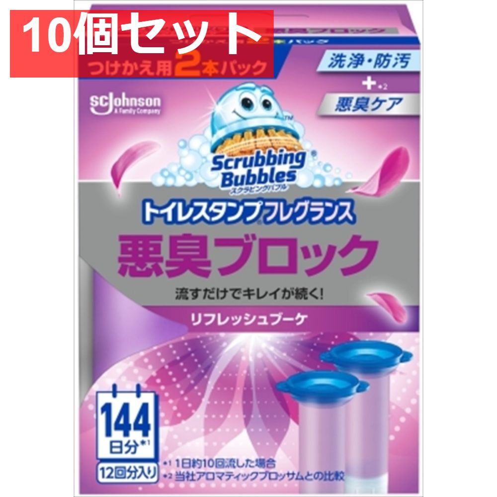スクラビングバブル トイレスタンプフレグランス悪臭ブロック リフレッシュブーケ替え2P 10個セット