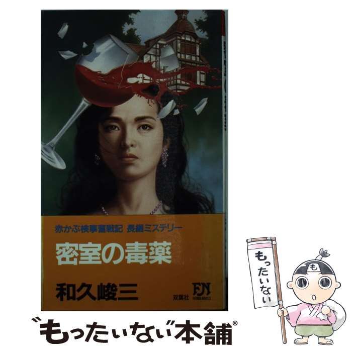 【中古】 密室の毒薬 赤かぶ検事奮戦記/徳間書店/和久峻三 中古】 密室の毒薬 赤かぶ検事奮戦記 （徳間文庫） / 和久 峻三