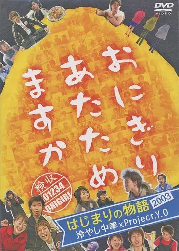 おにぎりあたためますか　京都・兵庫の旅 DVD d2ldlup おにぎりあたためますか 京都・兵庫の旅 - グッズの話