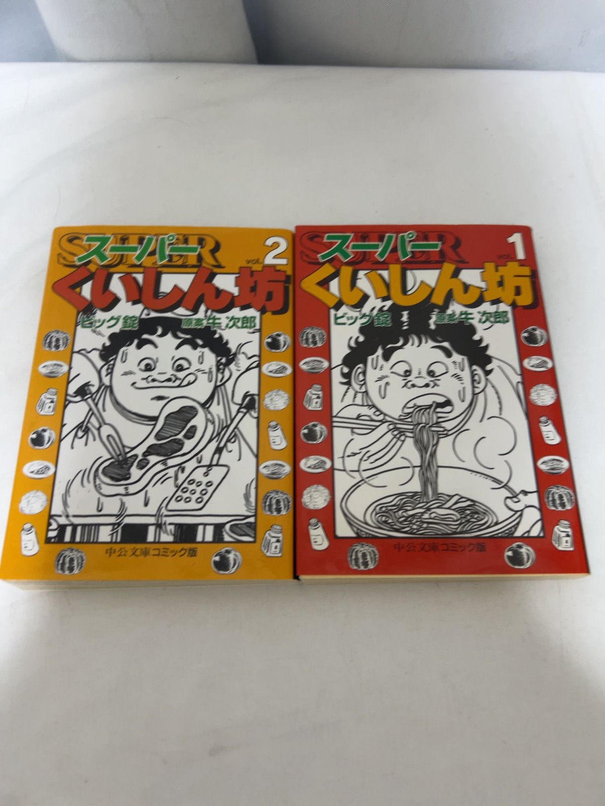 スーパーくいしん坊 1～2巻セット ビッグ錠 牛次郎 中公文庫