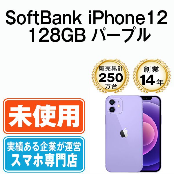 未開封】iPhone12 128GB パープル 本体 ソフトバンク スマホ iPhone 12