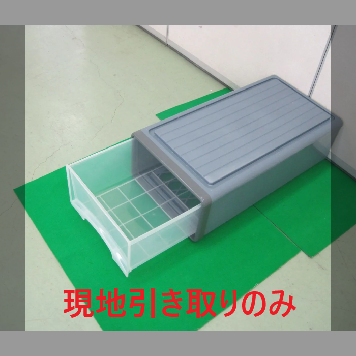 収納ケース（R5-126 配送不可、現地引取のみ、リユース品）