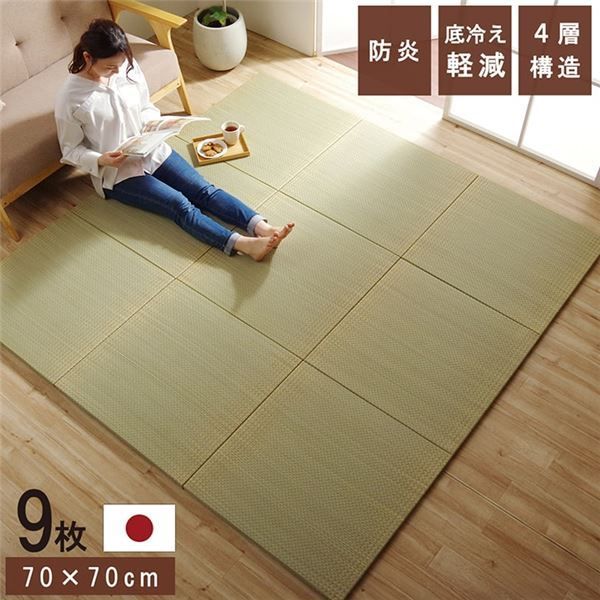 置き畳 ユニット畳 和室 4層 約70×70×3cm 9枚組 防炎 軽量 い草 日本製 国産 置きたたみ イ草 畳マット ジョイントマット【代引NG】
