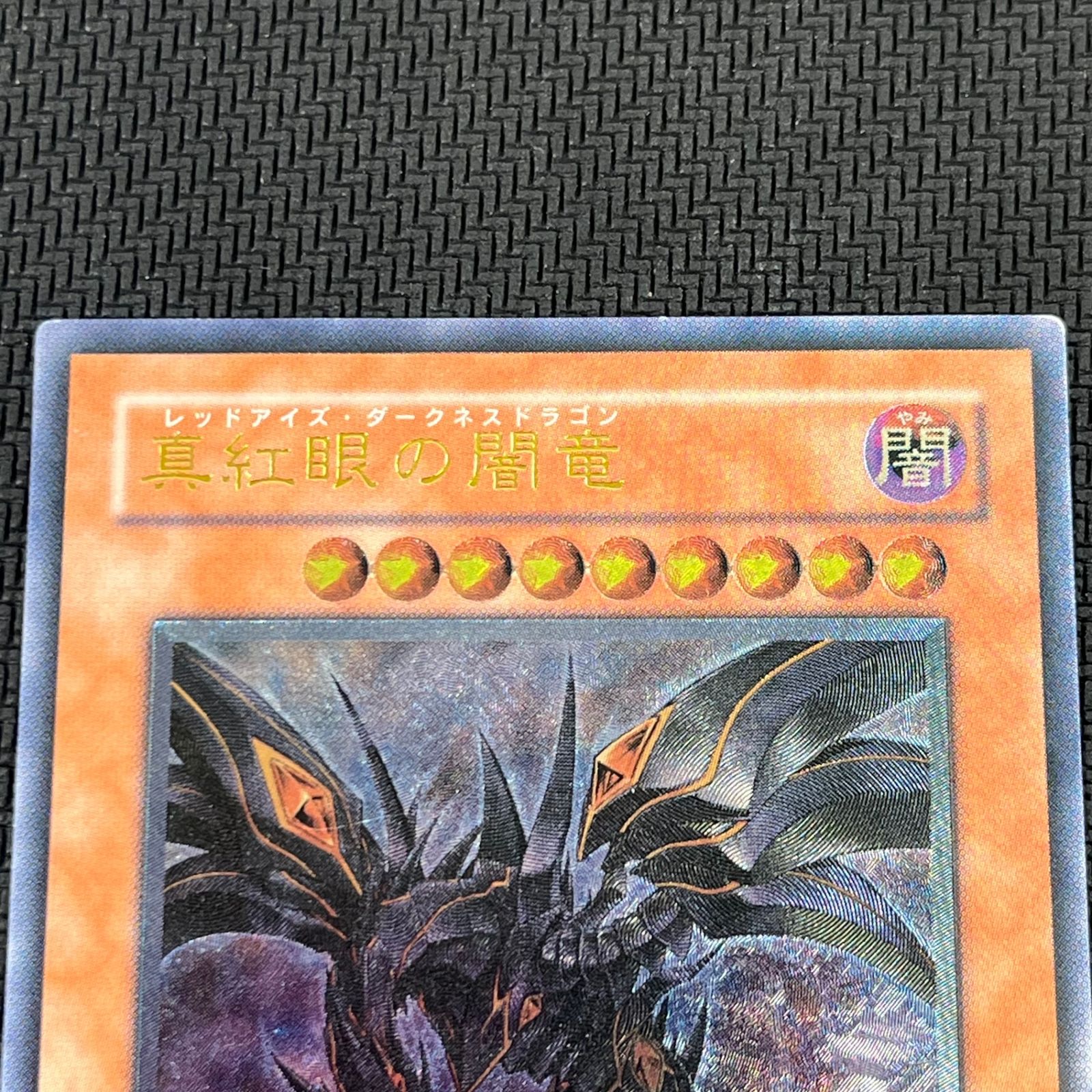 遊戯王 真紅眼の闇竜 アルティメット レリーフ W6S-JP001 レッド