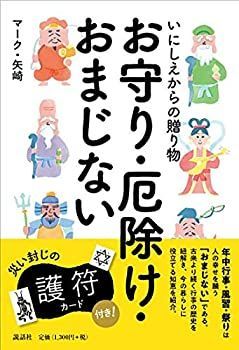 【中古】 いにしえからの贈り物 お守り・厄除け・おまじない
