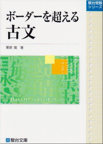 ボーダーを越える古文 栗原 隆