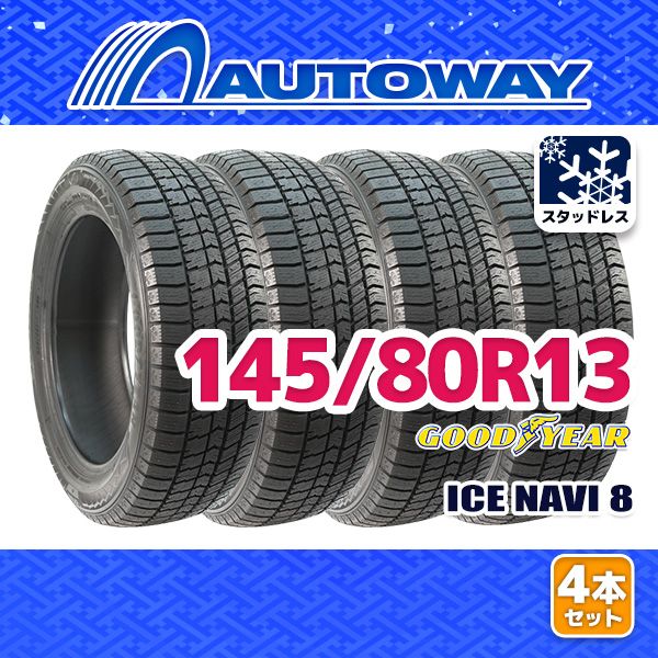 AUTOWAY】 新品 145/80R13 GOODYEAR ICE NAVI 8 ｽﾀｯﾄﾞﾚｽ 13