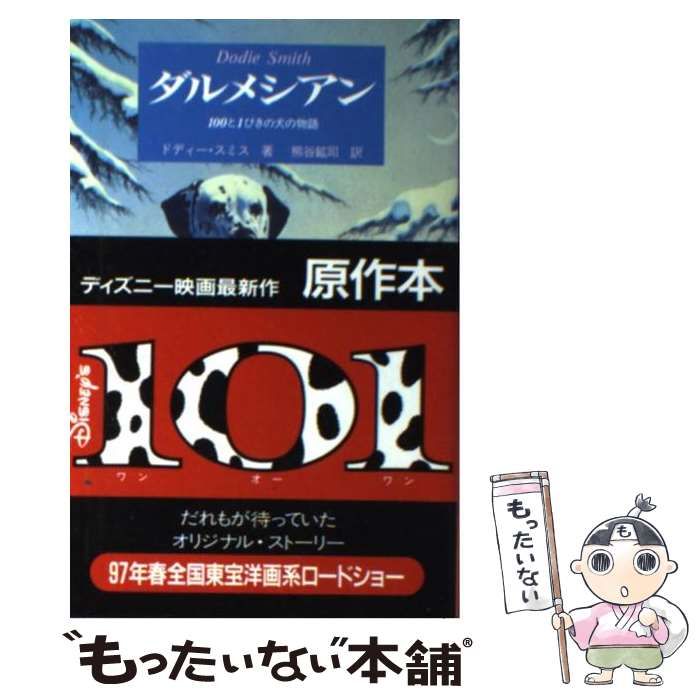 【中古】ダルメシアン?100と1ぴきの犬の物語 (Modern Classic Selection) ダルメシアン: 100と1ぴきの犬の物語 (ModernClassicSelection 1