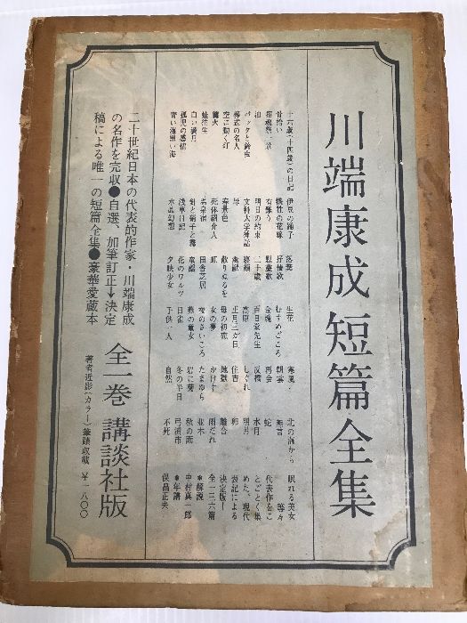 川端康成短篇全集 (1964年)