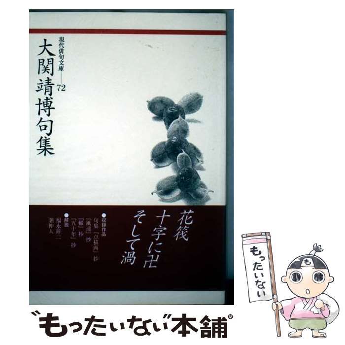 【中古】 五十年 大関靖博句集/ふらんす堂/大関靖博 大関靖博句集『大蔵』（だいぞう） - ふらんす堂オンラインショップ